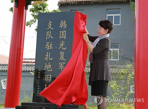 西安韓國(guó)光復(fù)軍駐地舊址紀(jì)念標(biāo)識(shí)石揭幕