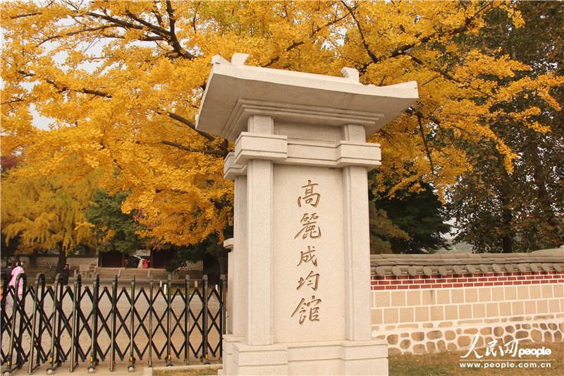 走進朝鮮妙香山-普賢寺-高麗成均館（組圖）