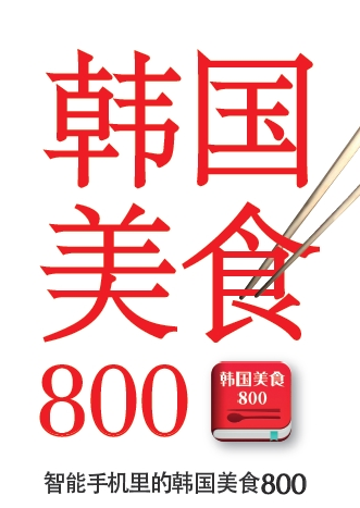 “韓國美食800”中文App教你做出正宗韓國美食